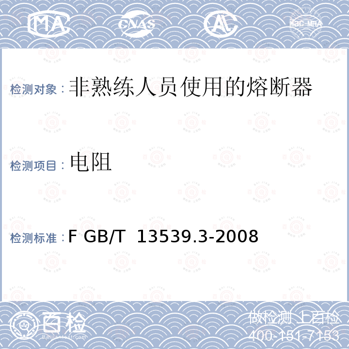 电阻 GB/T 13539.3-2008 【强改推】低压熔断器 第3部分:非熟练人员使用的熔断器的补充要求(主要用于家用和类似用途的熔断器) 标准化熔断器系统示例A至F