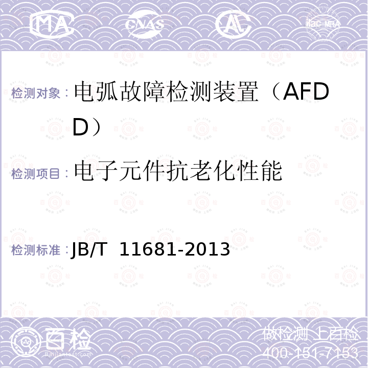 电子元件抗老化性能 电弧故障检测装置（AFDD）的一般要求JB/T 11681-2013