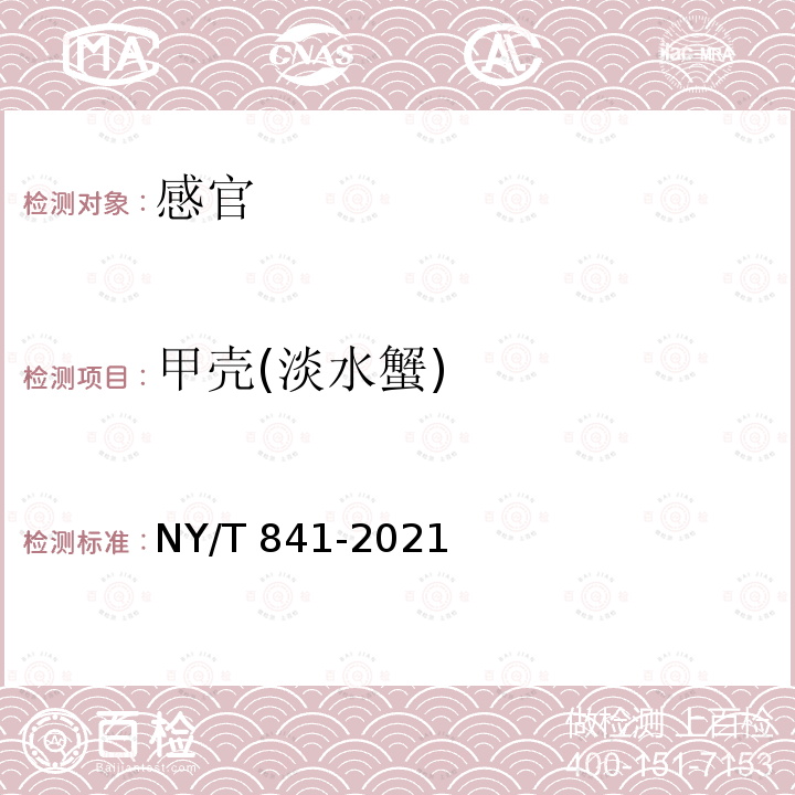 甲壳(淡水蟹) NY/T 841-2021 绿色食品 蟹