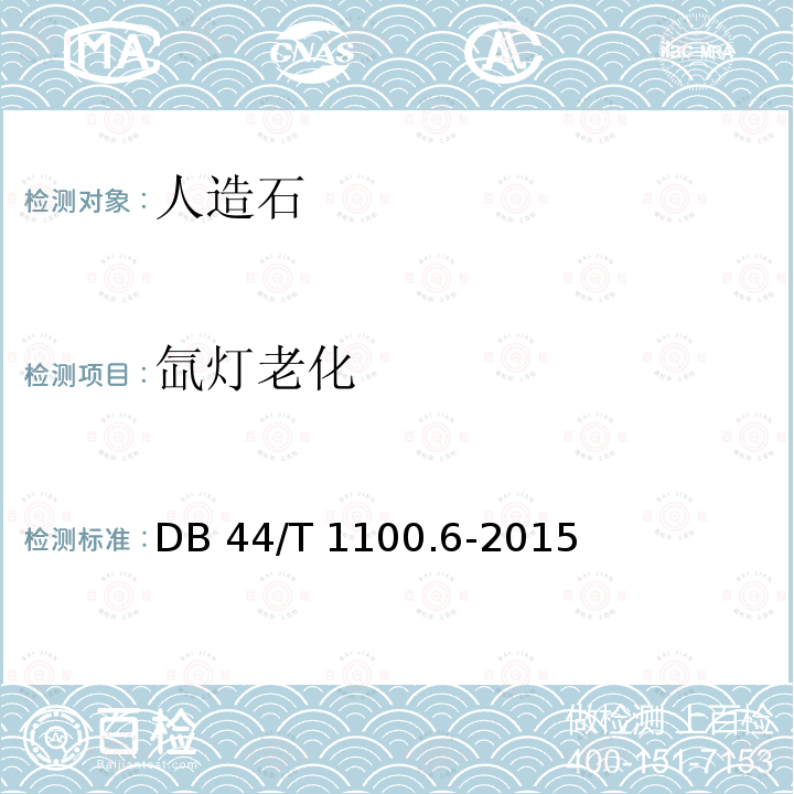 氙灯老化 《人造石试验方法 第6部分 氙灯老化试验》 DB44/T 1100.6-2015