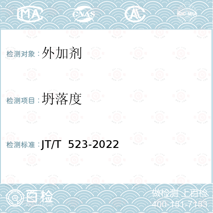 坍落度 JT/T 523-2022 公路工程水泥混凝土外加剂