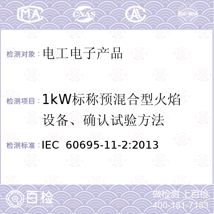 1kW标称预混合型火焰 设备、确认试验方法 IEC 60695-1 着火危险试验 第11-2部分:试验火焰 和导则1-2:2013