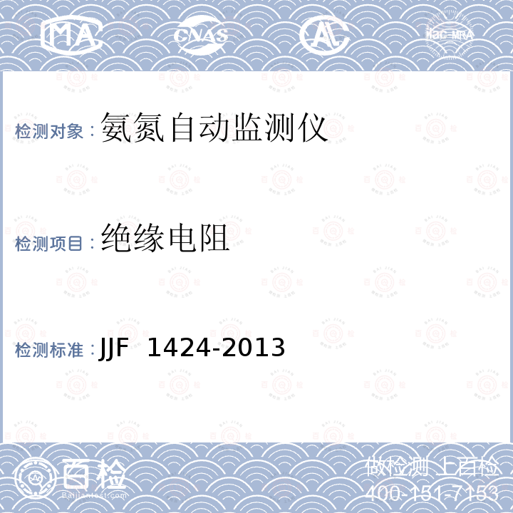 绝缘电阻 JJF 1424-2013 氨氮自动检测仪型式评价大纲