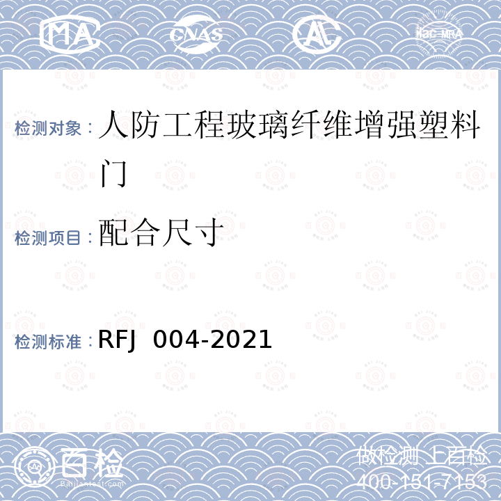 配合尺寸 RFJ 004-2021 人民防空工程复合材料（玻璃纤维增强塑料）防护设备质量检测标准