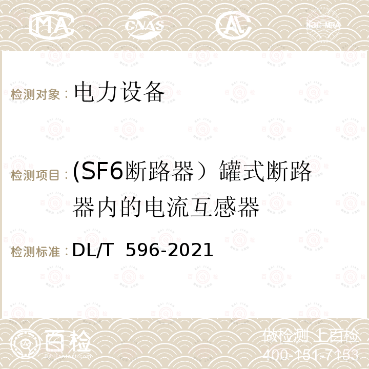 (SF6断路器）罐式断路器内的电流互感器 DL/T 596-2021 电力设备预防性试验规程