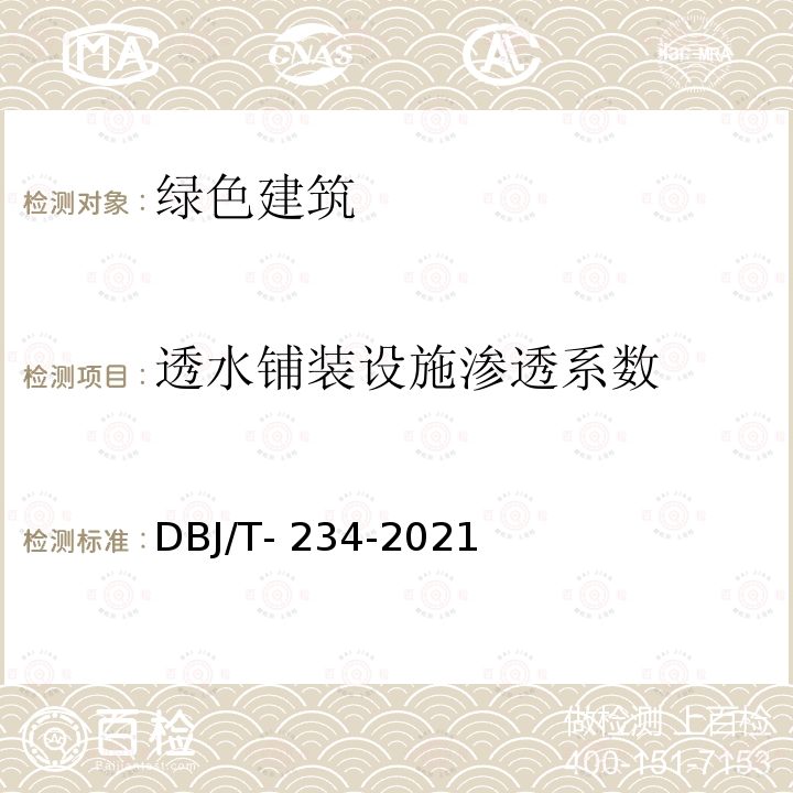 透水铺装设施渗透系数 DBJ/T-234-2021 广东省绿色建筑检测标准  