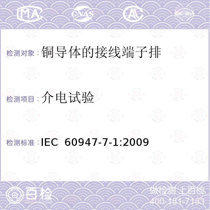 介电试验 低压开关设备和控制设备 第7-1部分：辅助器件 铜导体的接线端子排IEC 60947-7-1:2009
