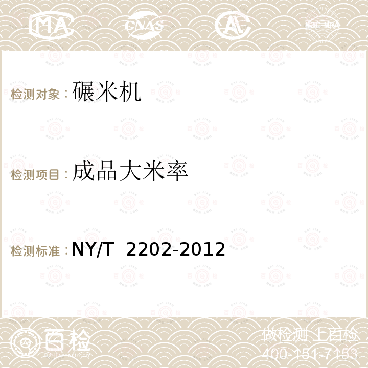 成品大米率 碾米成套设备 质量评价技术规范NY/T 2202-2012