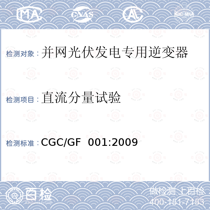 直流分量试验 CGC/GF  001:2009 并网光伏发电专用逆变器技术要求和试验方法CGC/GF 001:2009