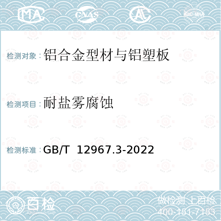 耐盐雾腐蚀 GB/T 12967.3-2022 铝及铝合金阳极氧化膜及有机聚合物膜检测方法 第3部分：盐雾试验