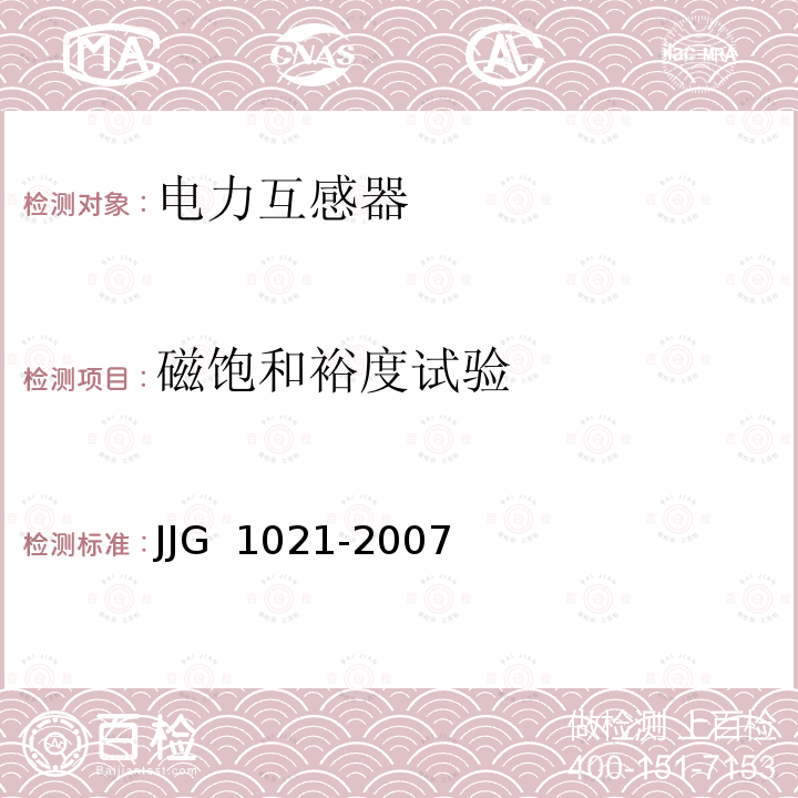 磁饱和裕度试验 JJG 1021 电力互感器-2007