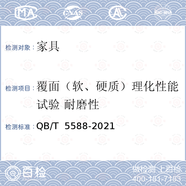 覆面（軟、硬質）理化性能試驗 耐磨性 QB/T 5588-2021 鞋柜