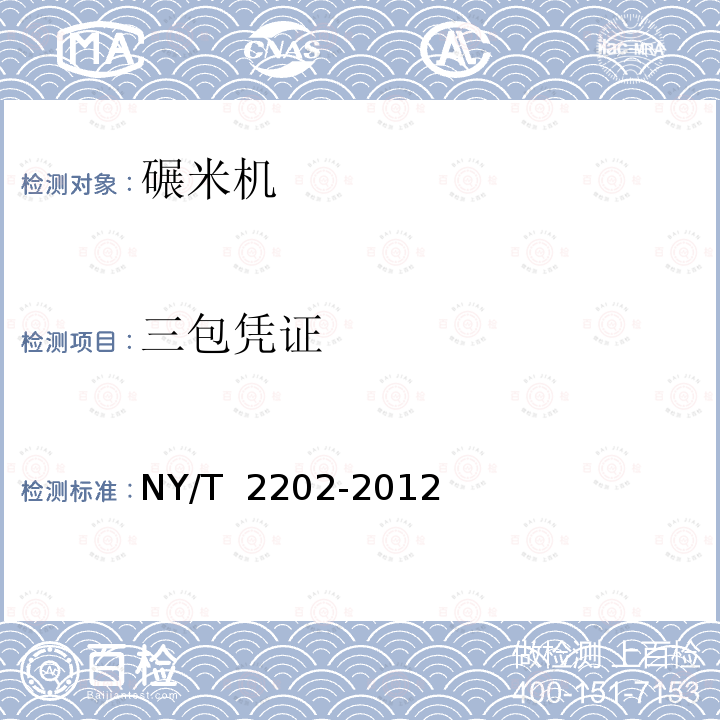 三包凭证 NY/T 2202-2012 碾米成套设备 质量评价技术规范