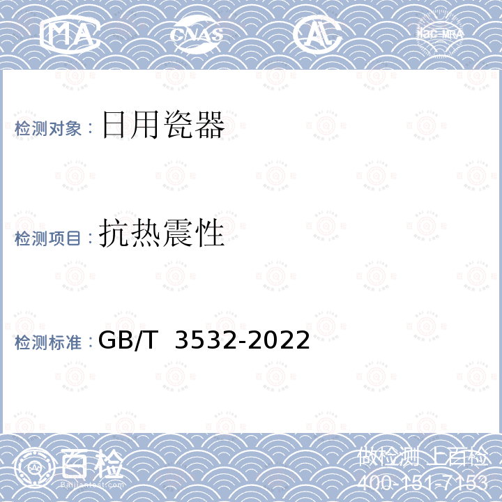 抗热震性 日用瓷器GB/T 3532-2022