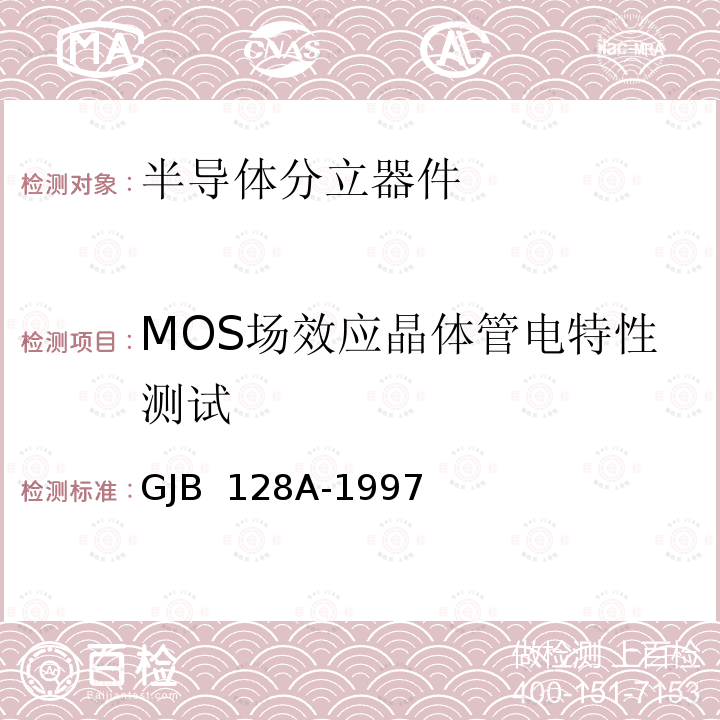 MOS场效应晶体管电特性测试 半导体分立器件试验方法GJB 128A-1997