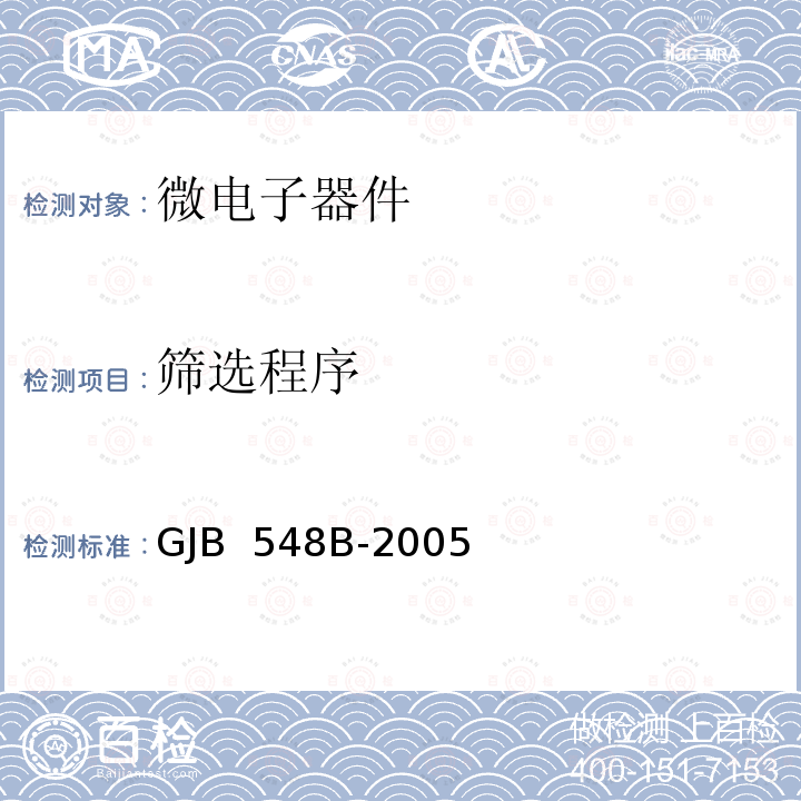 筛选程序 GJB 548B-2005 微电子器件试验方法和程序
