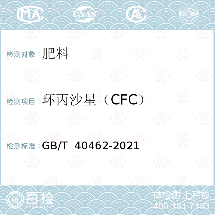 环丙沙星（CFC） GB/T 40462-2021 有机肥料中19种兽药残留量的测定 液相色谱串联质谱法