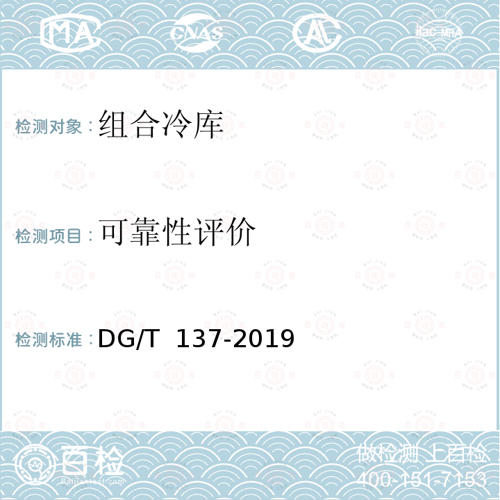 可靠性评价 DG/T 137-2019 简易保鲜储藏设备 组合冷库