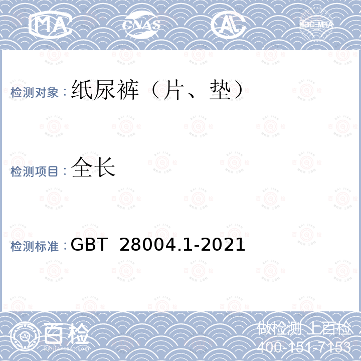 全长 GB/T 28004.1-2021 纸尿裤 第1部分：婴儿纸尿裤