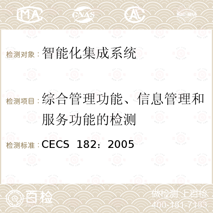 综合管理功能、信息管理和服务功能的检测 CECS 182:2005 智能建筑工程检测规程 CECS 182：2005