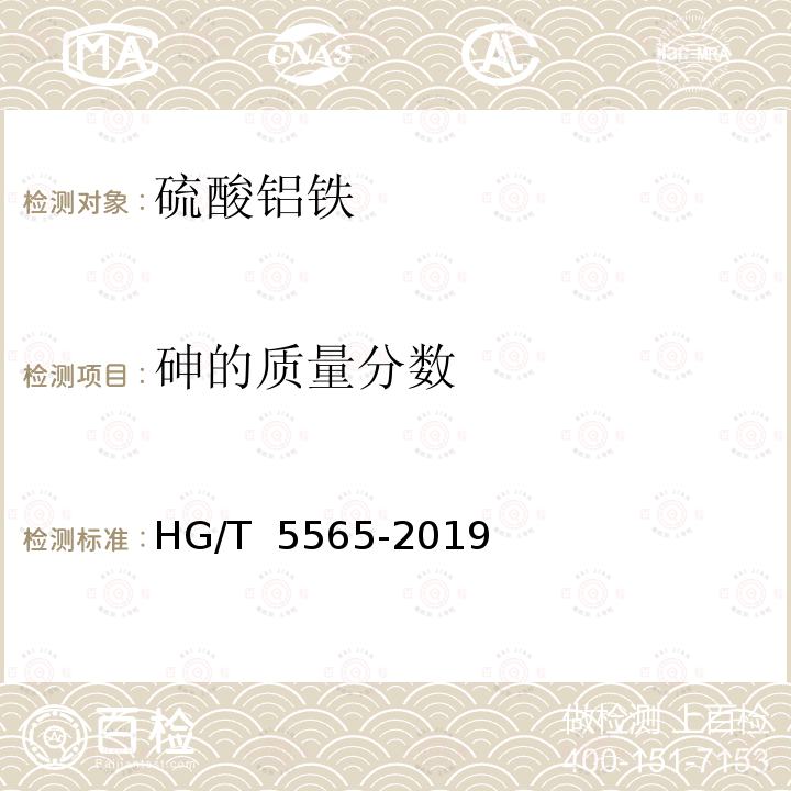 砷的质量分数 HG/T 5565-2019 水处理剂 硫酸铝铁