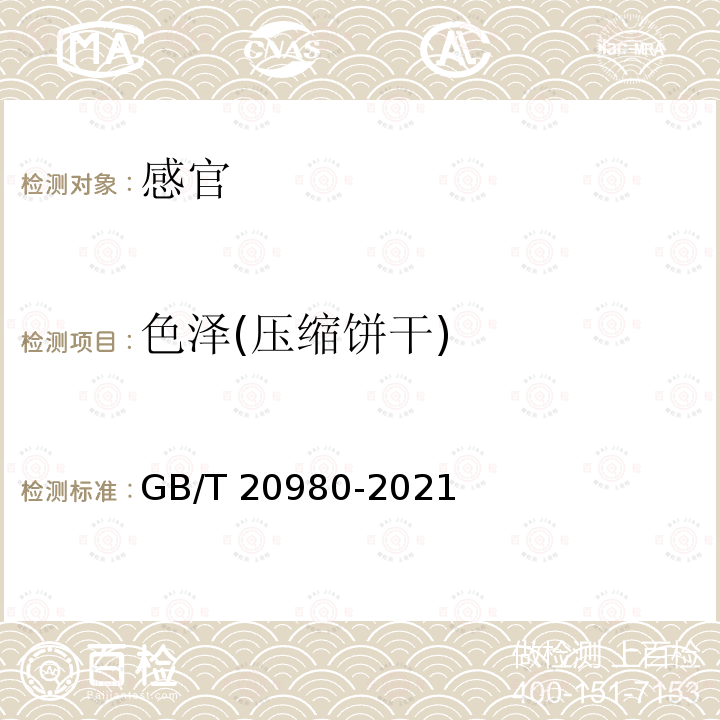 色泽(压缩饼干) GB/T 20980-2021 饼干质量通则