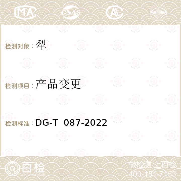 产品变更 DG/T 087-2019 铧式犁