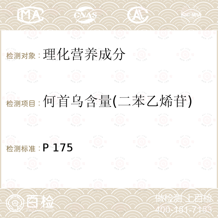何首乌含量(二苯乙烯苷) 中华人民共和国药典 2015年版一部 P175何首乌含量测定二苯乙烯苷 