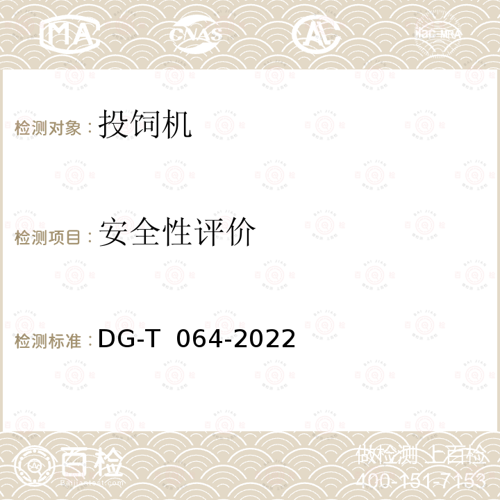 安全性评价 DG-T  064-2022 投（饲）饵机DG-T 064-2022