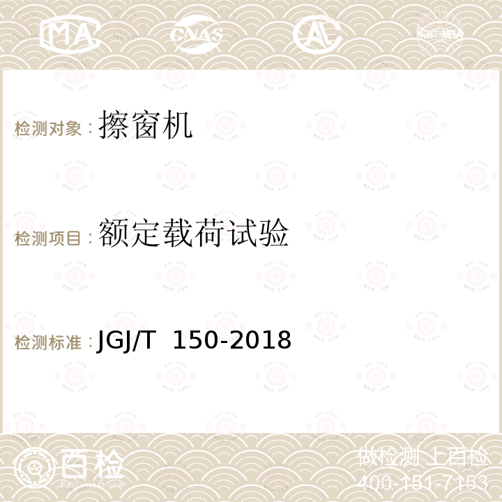 额定载荷试验 JGJ/T 150-2018 擦窗机安装工程质量验收标准(附条文说明)