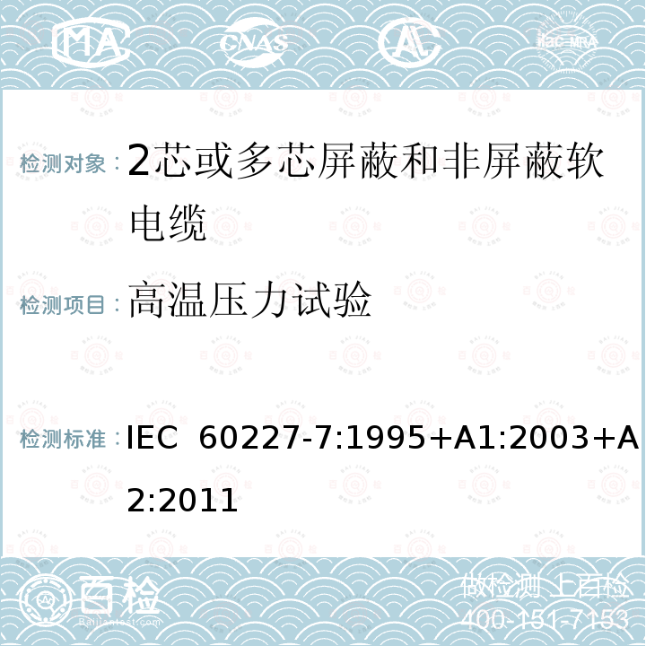 高温压力试验 IEC 60227-7-1995 额定电压450/750及以下聚氯乙烯绝缘电缆 第7部分:2芯或多芯屏蔽和非屏蔽软电缆