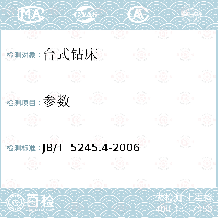 参数 JB/T 5245.4-2006 台式钻床 第4部分:技术条件
