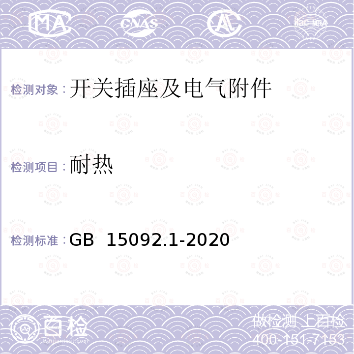 耐热 GB/T 15092.1-2020 器具开关 第1部分：通用要求