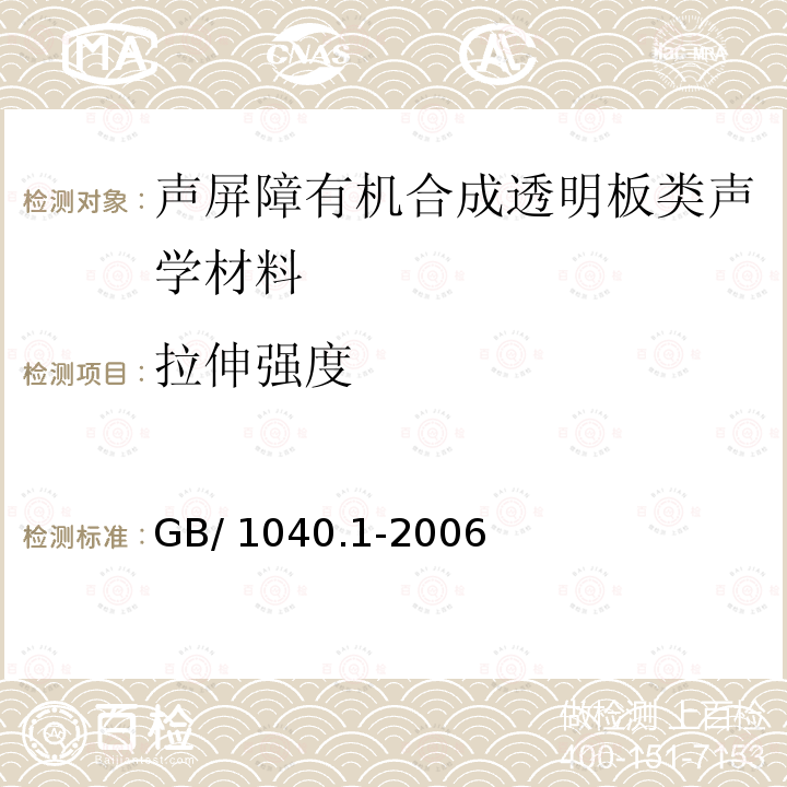 拉伸强度 《塑料拉伸性能的测定 第1部分：总则》GB/1040.1-2006