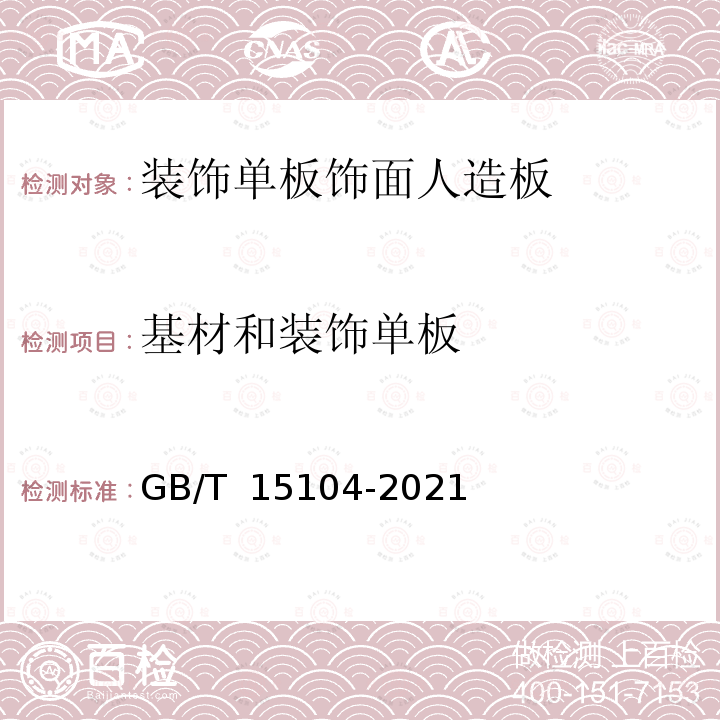 基材和装饰单板 GB/T 15104-2021 装饰单板贴面人造板