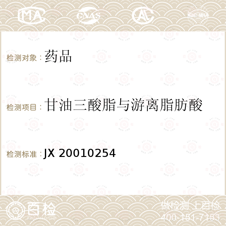 甘油三酸脂与游离脂肪酸 JX 20010254 进口药品注册标准JX20010254