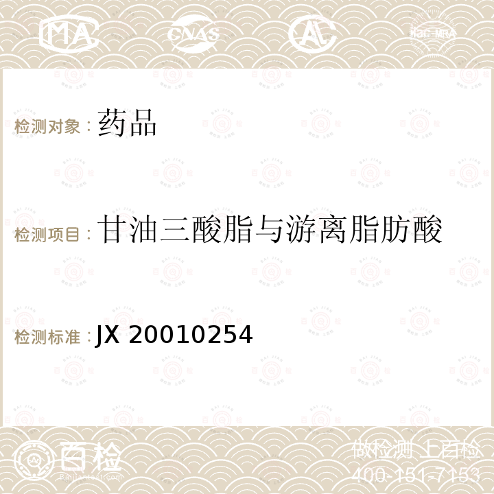 甘油三酸脂与游离脂肪酸 进口药品注册标准JX20010254