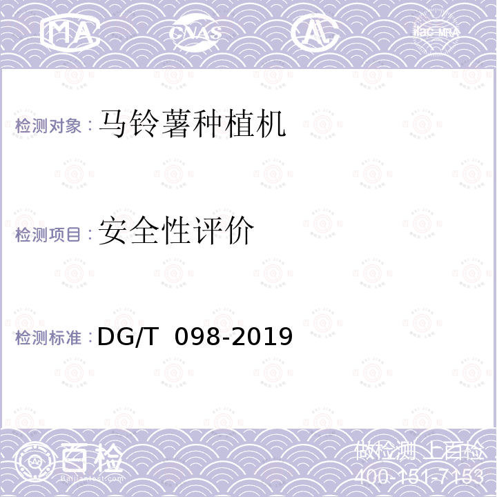 安全性评价 DG/T 098-2019 马铃薯种植机