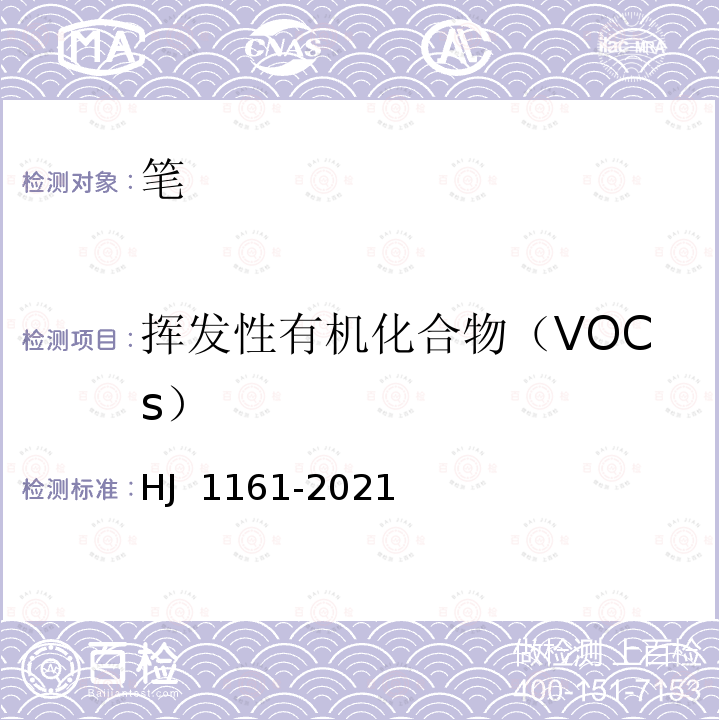 挥发性有机化合物（VOCs） HJ 1161-2021 环境标志产品技术要求 笔