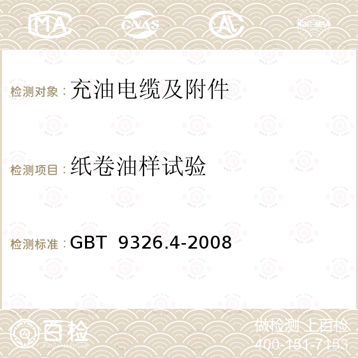 纸卷油样试验 GB/T 9326.4-2008 交流500kV及以下纸或聚丙烯复合纸绝缘金属套充油电缆及附件 第4部分:接头