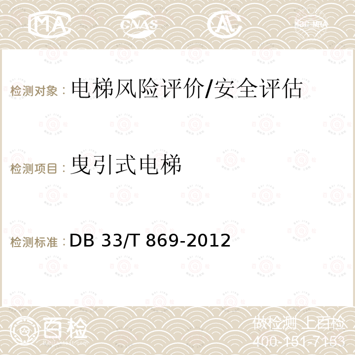 曳引式电梯 《在用电梯风险评价规则》DB33/T 869-2012