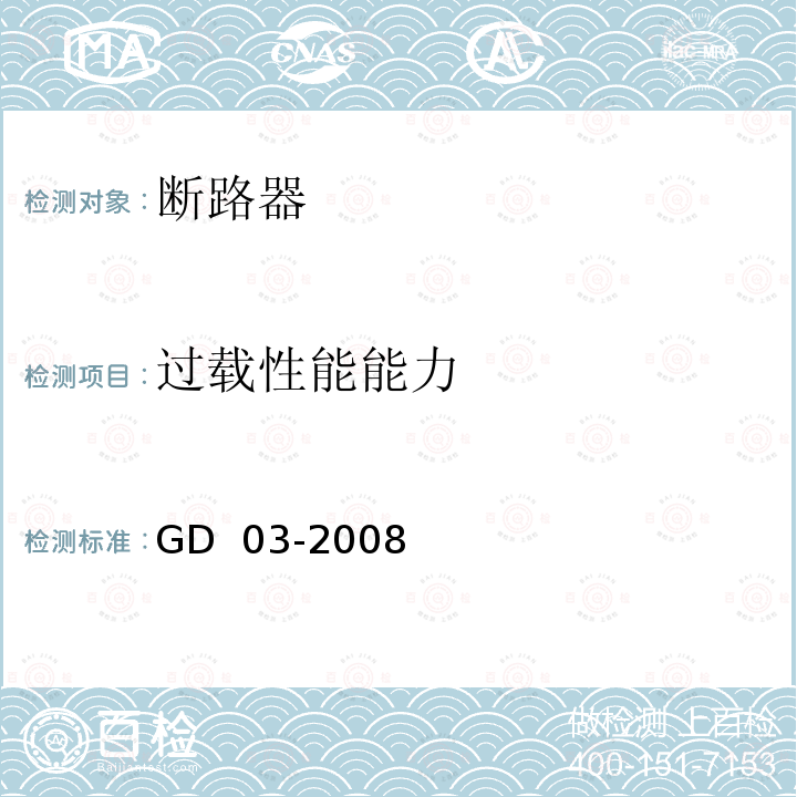 过载性能能力 GD 03-2008 产品检验指南第11篇第2章