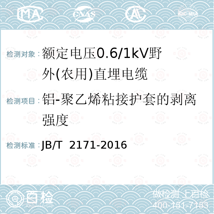 铝-聚乙烯粘接护套的剥离强度 JB/T 2171-2016 额定电压 0.6/1 kV 野外(农用)直埋电缆