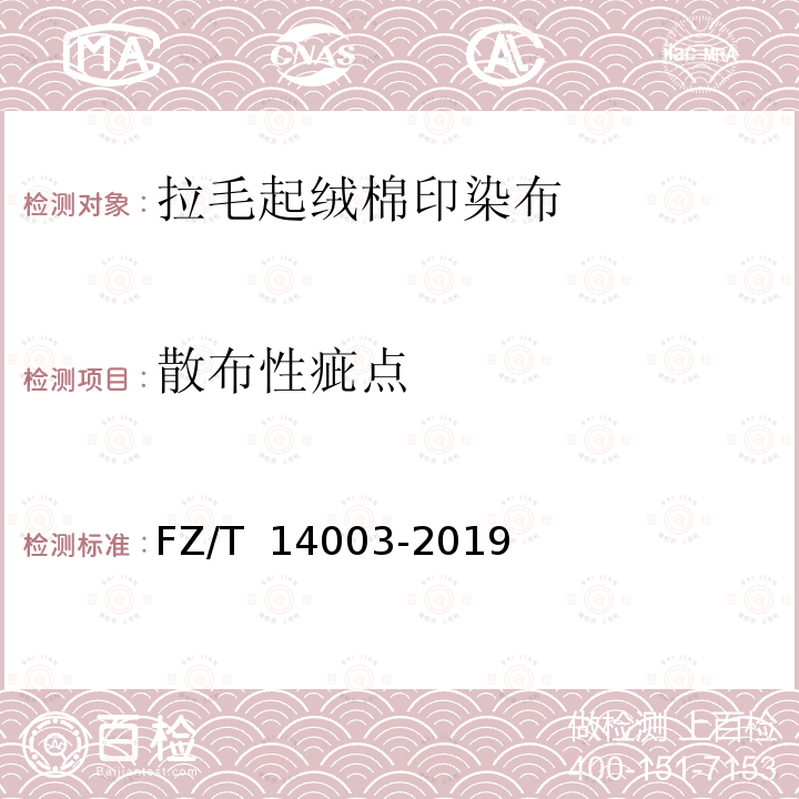 散布性疵点 FZ/T 14003-2019 拉毛起绒棉印染布