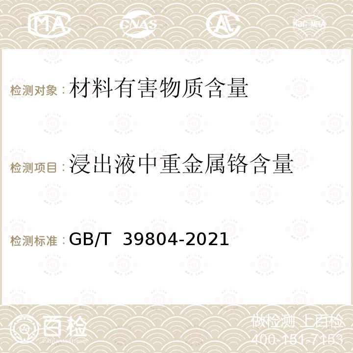 浸出液中重金属铬含量 GB/T 39804-2021 墙体材料中可浸出有害物质的测定方法