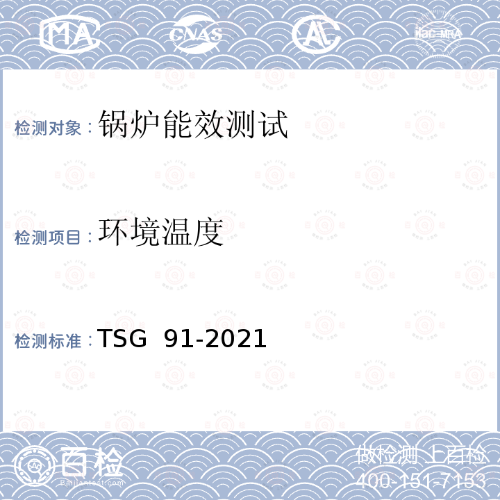 环境温度 《锅炉节能环保技术规程》 TSG 91-2021