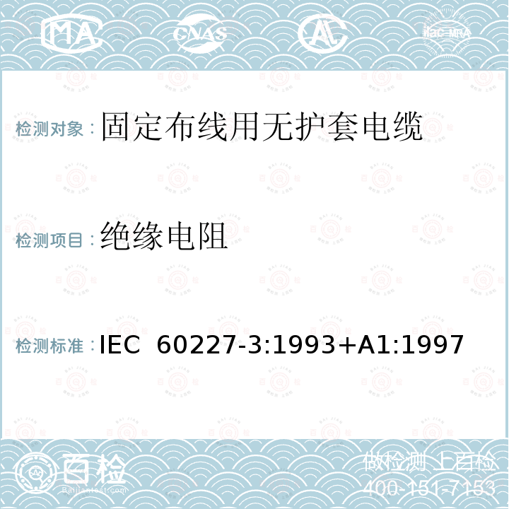 绝缘电阻 IEC 60227-3-1993 额定电压450/750V及以下聚氯乙烯绝缘电缆 第3部分:固定布线用的无护套电缆