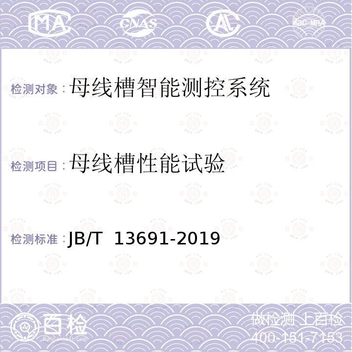 母线槽性能试验 JB/T 13691-2019 母线槽智能测控系统