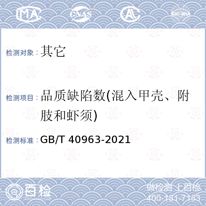 品质缺陷数(混入甲壳、附肢和虾须) GB/T 40963-2021 冻虾仁