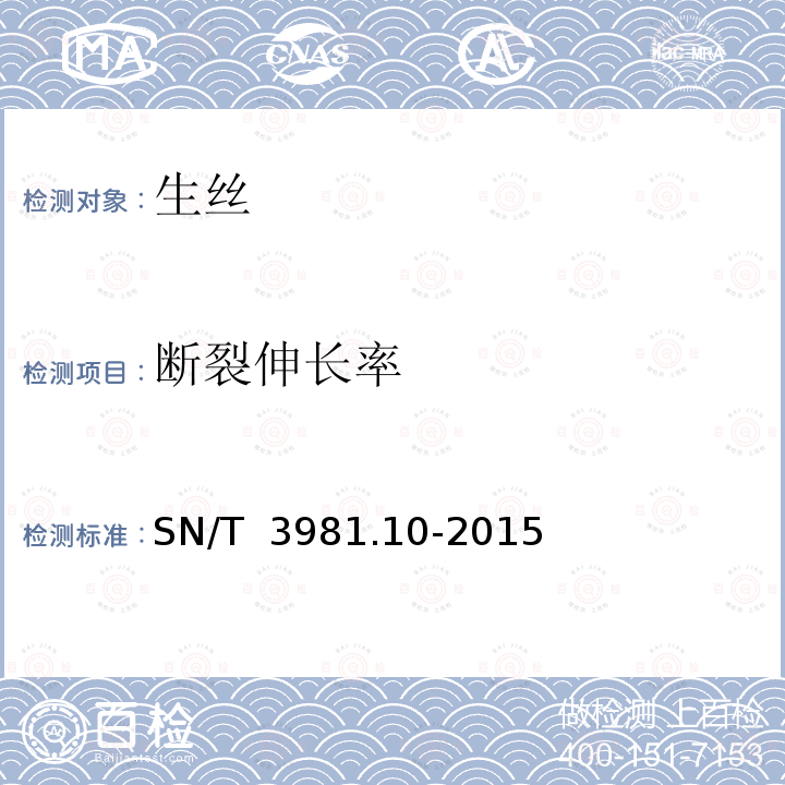 断裂伸长率 SN/T 3981.10-2015 进出口纺织品质量符合性评价方法 纺织原料 第10部分:蚕丝类 生丝